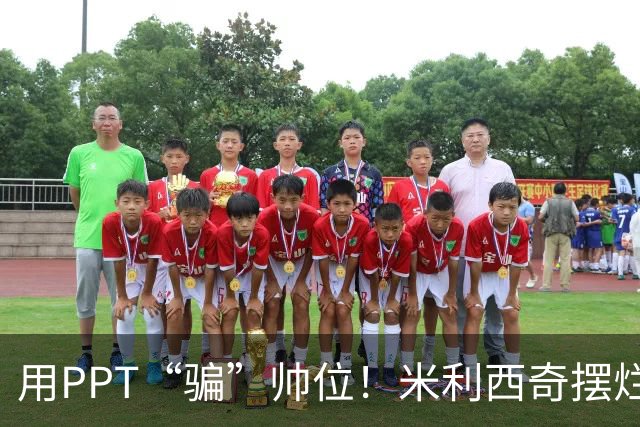 用PPT“骗”帅位！米利西奇摆烂执教两年半，遮不住女足深层烂根
