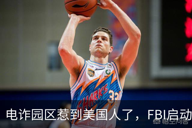 电诈园区惹到美国人了，FBI启动“断电行动”，反诈战场正在扩大