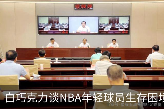 白巧克力谈NBA年轻球员生存困境：很多人连发展时间都没有