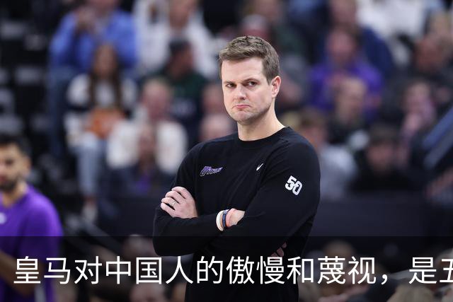 皇马对中国人的傲慢和蔑视，是五大赞助商给的