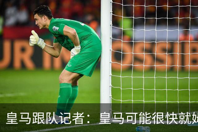 皇马跟队记者：皇马可能很快就姆巴佩和中国相关事件发表声明
