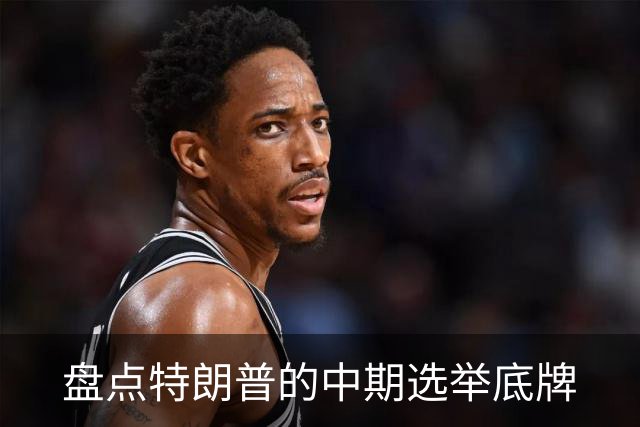 盘点特朗普的中期选举底牌