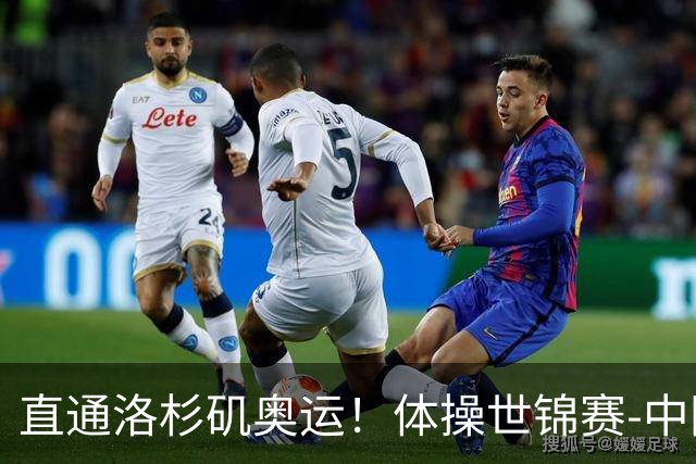 直通洛杉矶奥运！体操世锦赛-中国男团摘铜 日本夺金