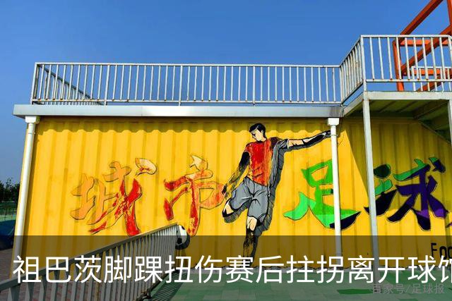 祖巴茨脚踝扭伤赛后拄拐离开球馆 卡莱尔：X光结果阴性