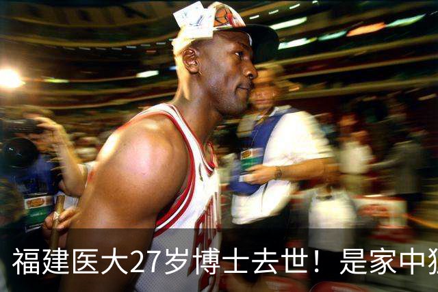 福建医大27岁博士去世！是家中独女，提前仨月写遗书，死因太揪心