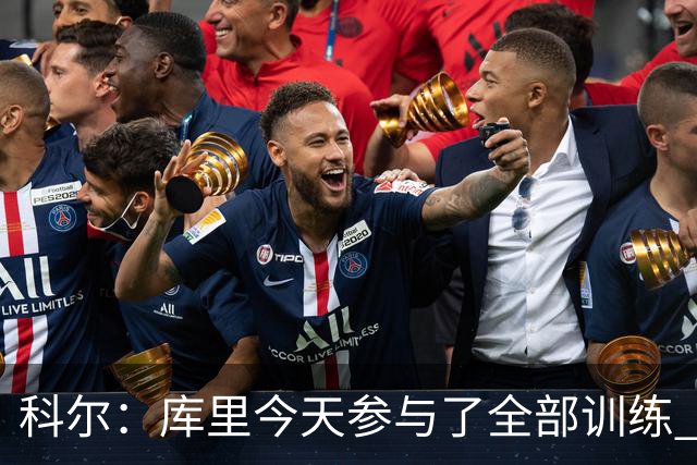 科尔：库里今天参与了全部训练 周四对阵湖人将出战