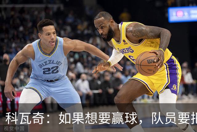 科瓦奇：如果想要赢球，队员要把训练里打磨好的进攻套路发挥出来