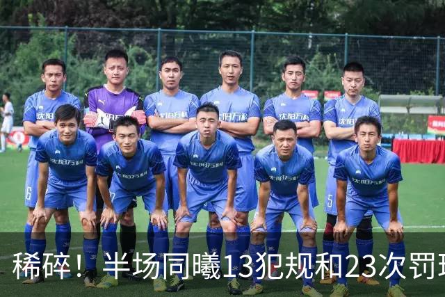 稀碎！半场同曦13犯规&23次罚球 四川16犯规&17次罚球