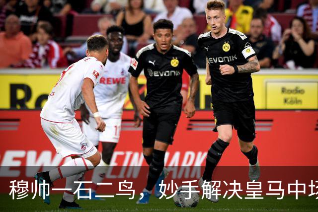 穆帅一石二鸟，妙手解决皇马中场顽疾！巴尔韦德移镇右后卫，皇马4：1大胜，穆帅称赞巴尔韦德全能！