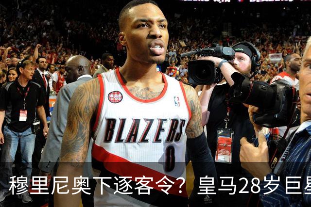 穆里尼奥下逐客令？皇马28岁巨星坐穿板凳：年薪3167万，3场0出场