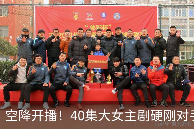 空降开播！40集大女主剧硬刚对手