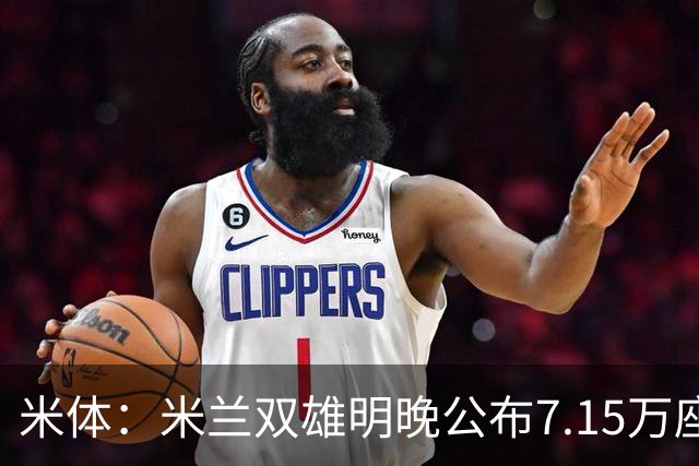 米体：米兰双雄明晚公布7.15万座新球场方案，将只有两层看台