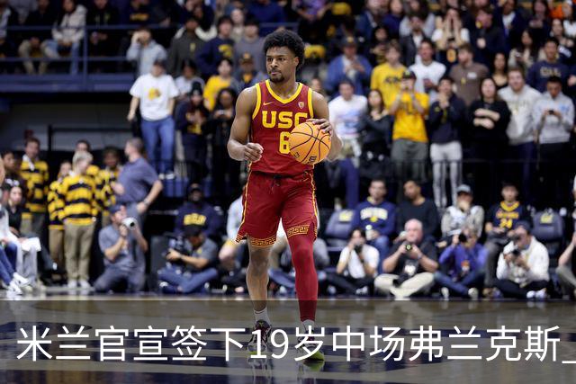 米兰官宣签下19岁中场弗兰克斯 租借加盟可买断