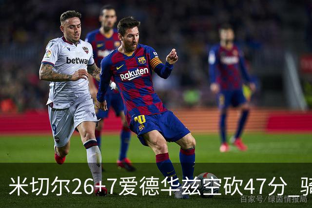 米切尔26+7爱德华兹空砍47分 骑士加时逆转森林狼