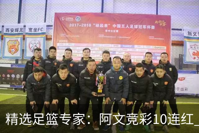 精选足篮专家：阿文竞彩10连红 小米篮球10连红