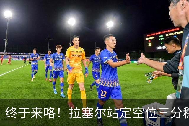 终于来咯！拉塞尔站定空位三分稳稳空心命中！CBA生涯首记三分！
