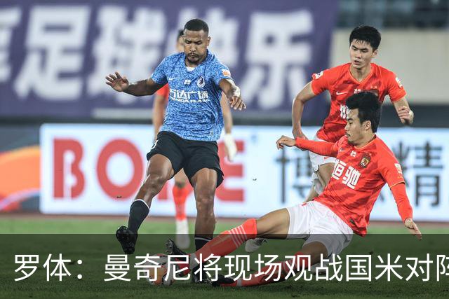 罗体：曼奇尼将现场观战国米对阵佛罗伦萨，考察国脚候选人