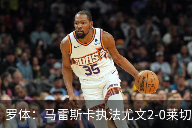 罗体：马雷斯卡执法尤文2-0莱切获评6分，漏判3黄