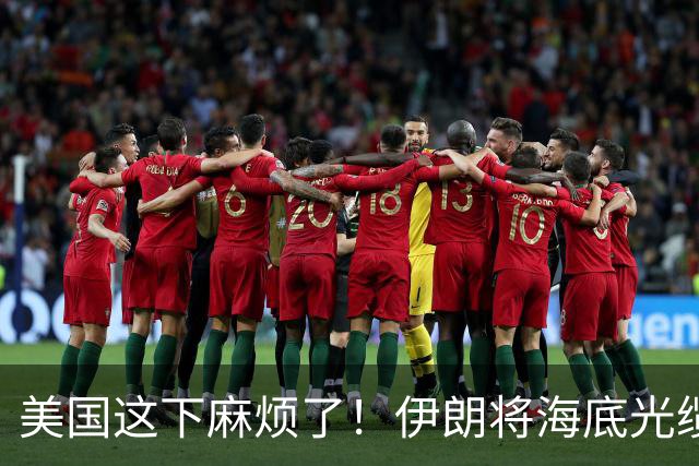 美国这下麻烦了！伊朗将海底光缆摆上台面，逼美国付出天价代价