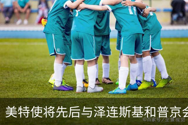 美特使将先后与泽连斯基和普京会谈