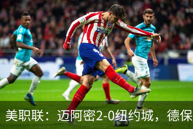 美职联：迈阿密2-0纽约城，德保罗建功，苏牙梅西送助攻