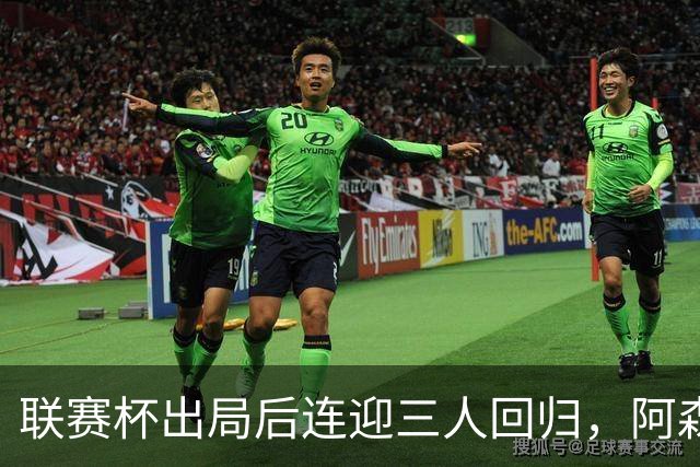 联赛杯出局后连迎三人回归，阿森纳客战利物浦仍缺萨拉