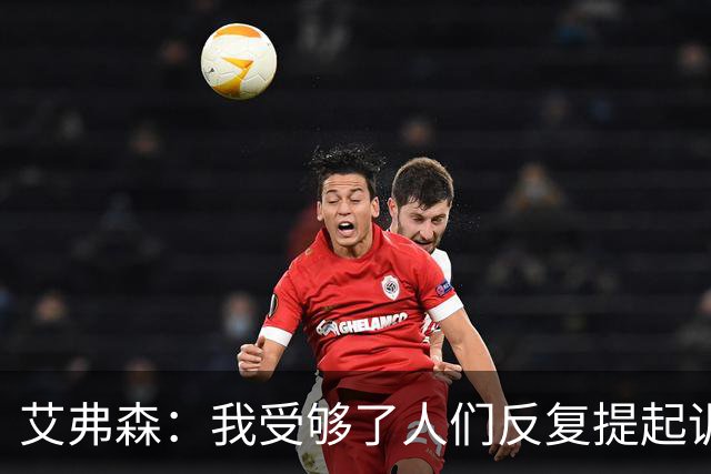 艾弗森：我受够了人们反复提起训练梗 都退役这么多年了还在说