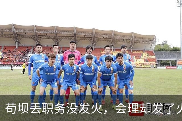 苟坝丢职务没发火，会理却发了火，红军到陕北才打心底服