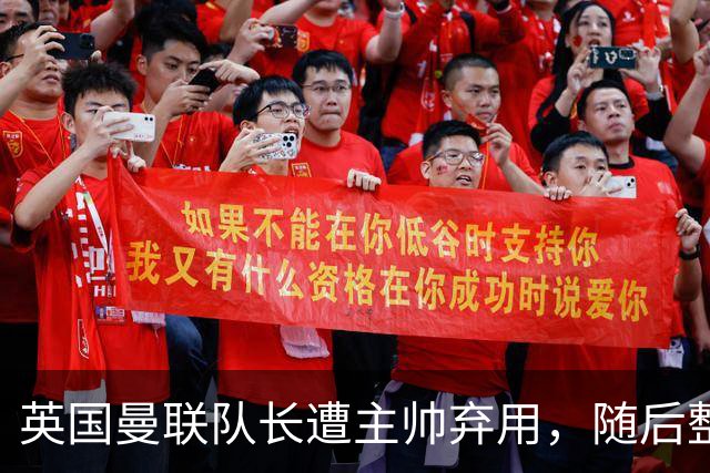 英国曼联队长遭主帅弃用，随后整场坐替补席，如今两人终放下分歧