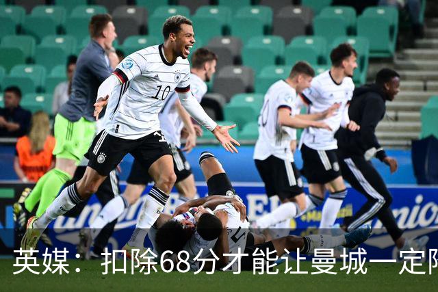 英媒：扣除68分才能让曼城一定降级