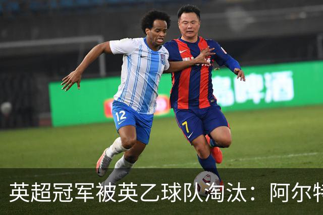 英超冠军被英乙球队淘汰：阿尔特塔的轮换究竟出了什么问题？