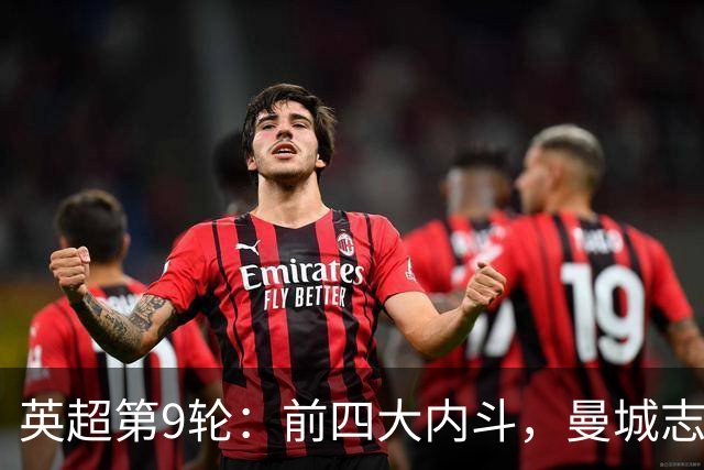 英超第9轮：前四大内斗，曼城志在必得，枪手毕其功于一役