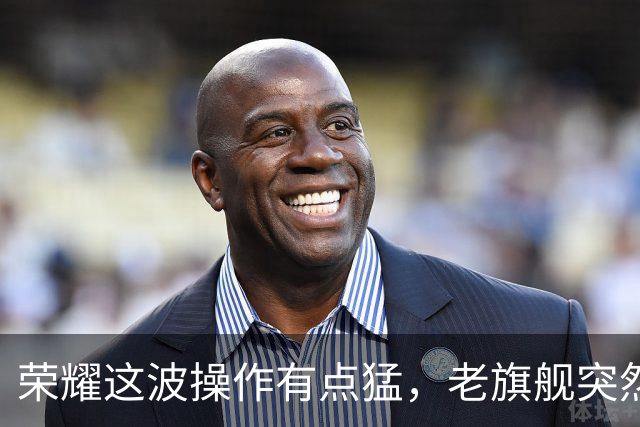 荣耀这波操作有点猛，老旗舰突然不慌了，新机反倒像“陪跑”!