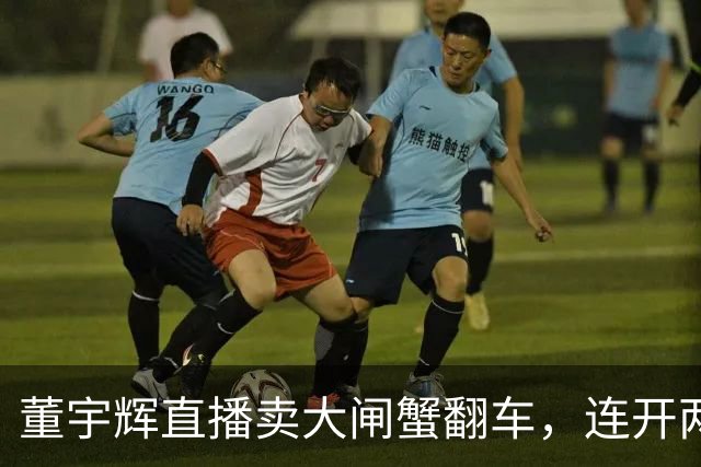 董宇辉直播卖大闸蟹翻车，连开两个都不达标，当场翻脸要求换商家