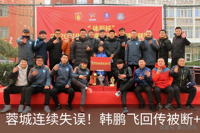 蓉城连续失误！韩鹏飞回传被断+抢断失误，杨铭锐连续两脚射门