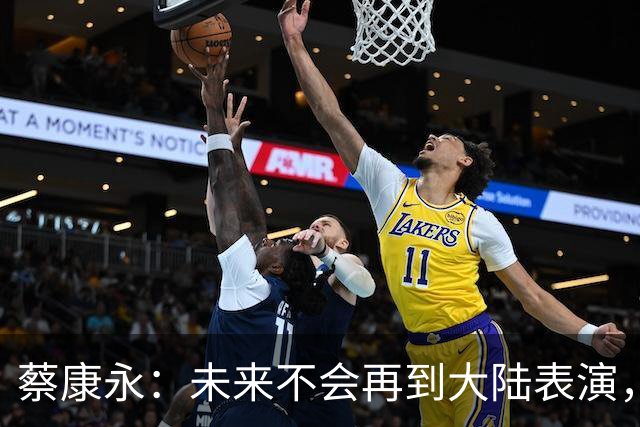蔡康永：未来不会再到大陆表演，欠粉丝太多，但这不是我造成的！
