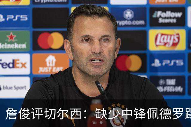 詹俊评切尔西：缺少中锋佩德罗踢得别扭，阿隆索没有及时调整
