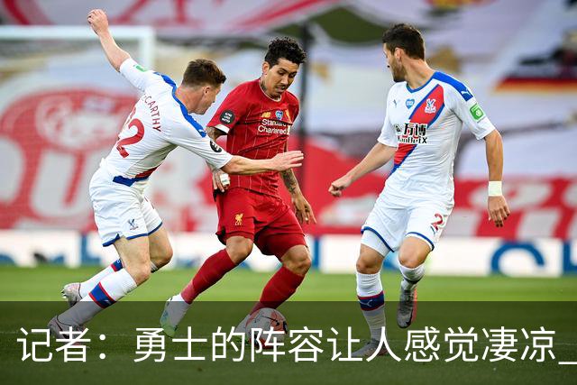 记者：勇士的阵容让人感觉凄凉 空间&前场运动能力&高度都不行