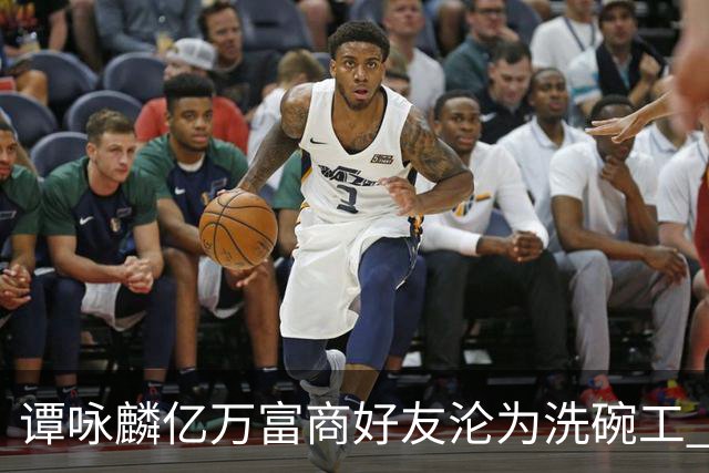 谭咏麟亿万富商好友沦为洗碗工 被妻儿卷走家产？