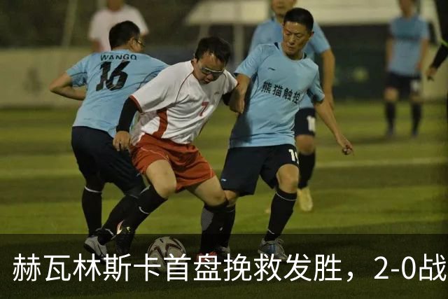 赫瓦林斯卡首盘挽救发胜，2-0战胜斯瓦泰克晋级武网决赛