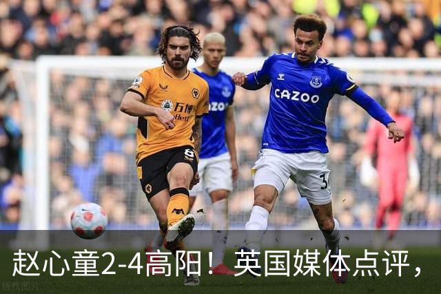 赵心童2-4高阳！英国媒体点评，斯诺克官方发声，32强中国占6席