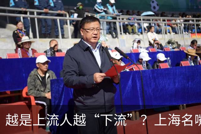越是上流人越“下流”？上海名嘴曹可凡口碑崩塌并不无辜
