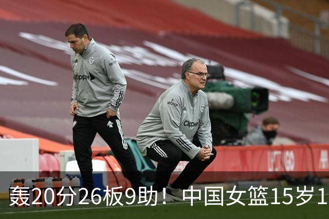 轰20分26板9助！中国女篮15岁1米83混血新星闪耀：化身篮板怪兽