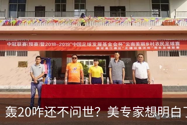 轰20咋还不问世？美专家想明白了：不是技术问题，中国无法弥补