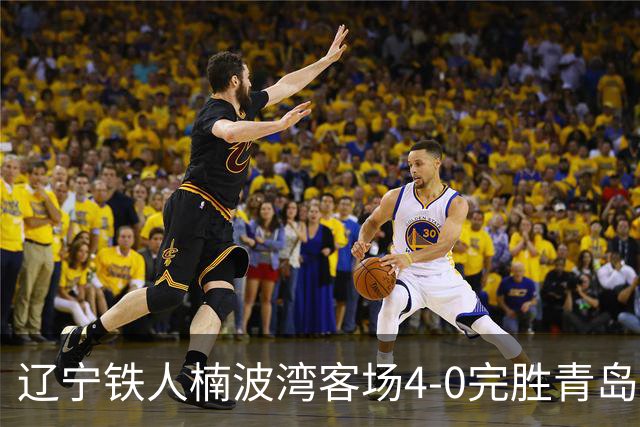 辽宁铁人楠波湾客场4-0完胜青岛海牛