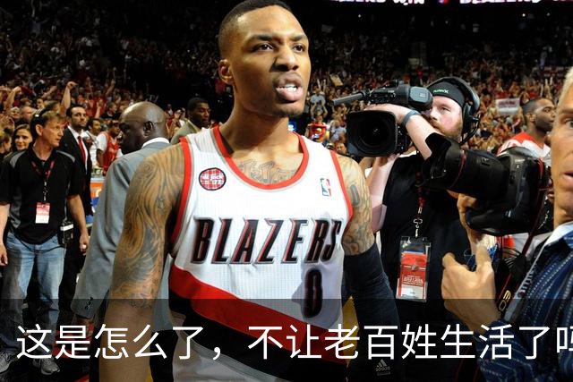 这是怎么了，不让老百姓生活了吗？百思不得其解