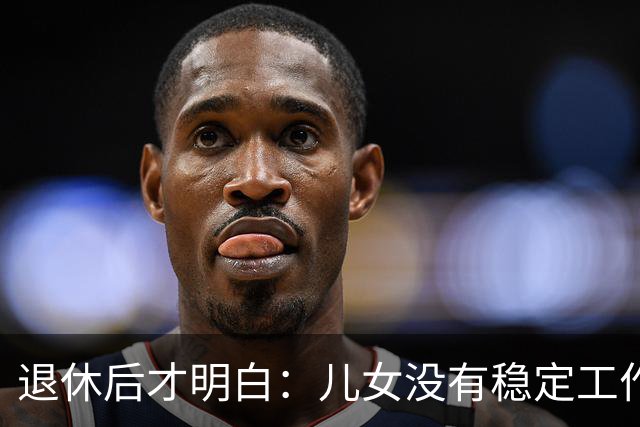 退休后才明白：儿女没有稳定工作和婚姻，是父母晚年最大的伤感