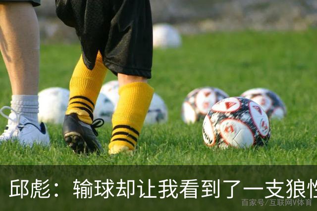 邱彪：输球却让我看到了一支狼性的团队，会踏实培养姚柯宇