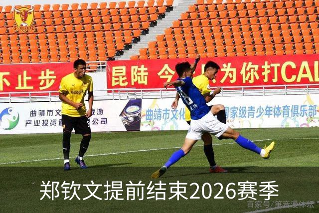 郑钦文提前结束2026赛季