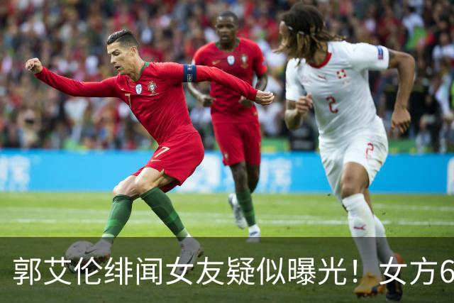 郭艾伦绯闻女友疑似曝光！女方60万粉丝网红，长相甜美球技出众！